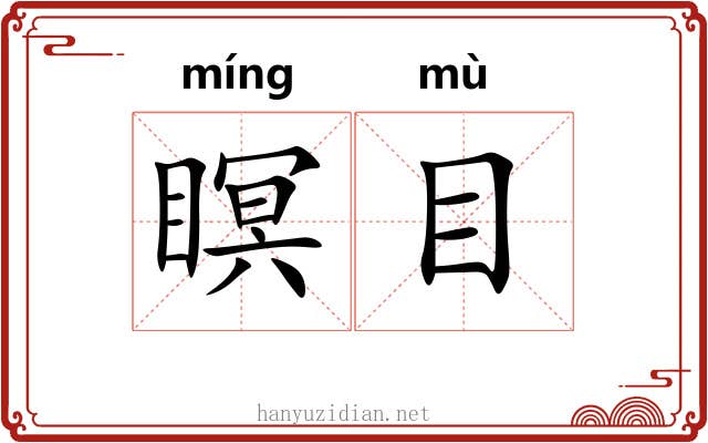 瞑目 瞑目