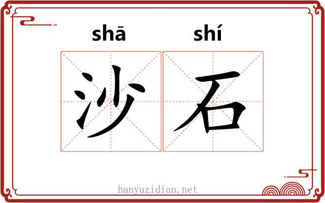 沙石 沙石