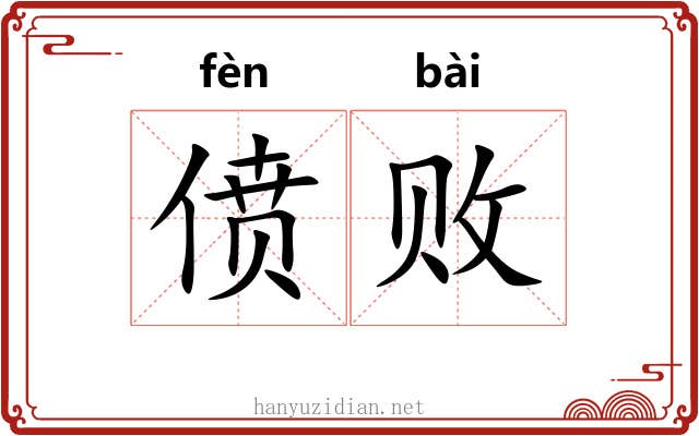 偾败
