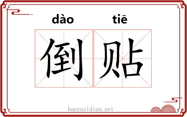 倒贴