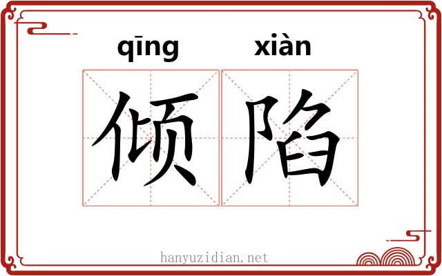 倾陷 倾陷