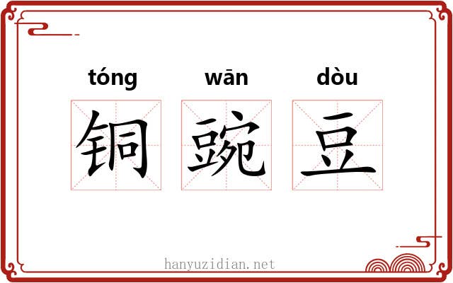 铜豌豆 铜豌豆