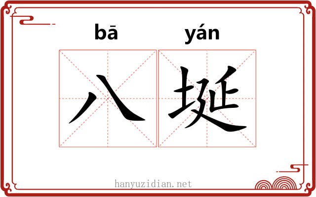 八埏