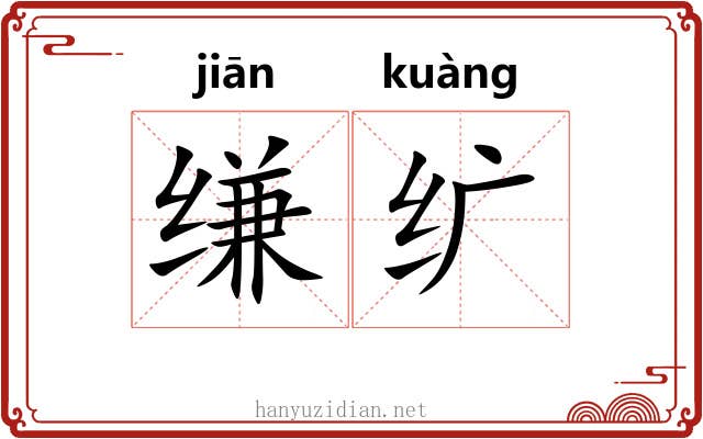 缣纩
