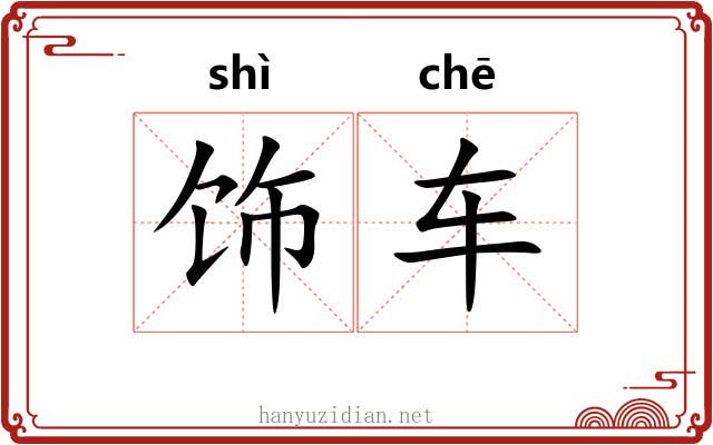 饰车