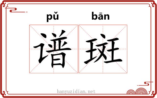 谱斑