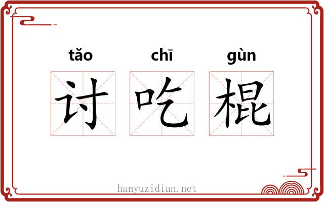 讨吃棍 讨吃棍