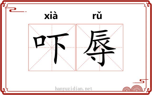 吓辱