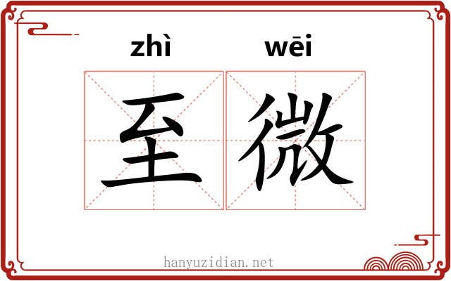 至微