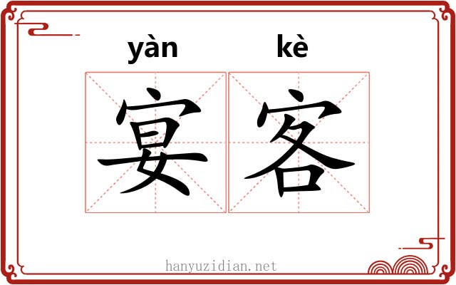 宴客 宴客