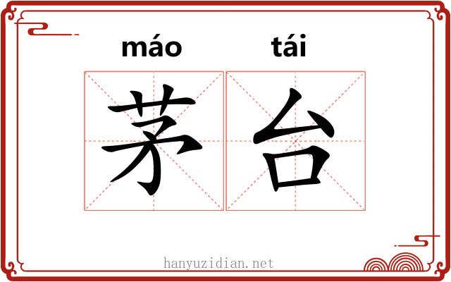 茅台 茅台