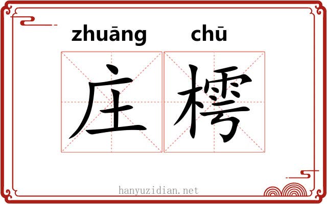 庄樗