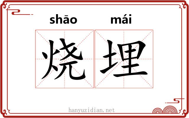 烧埋