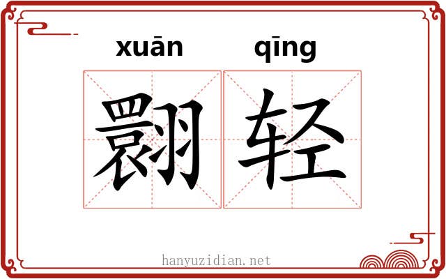 翾轻