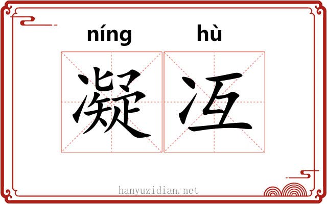 凝冱