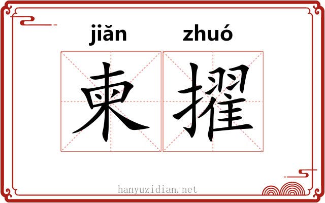 柬擢
