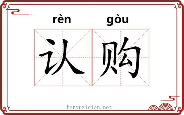 认购