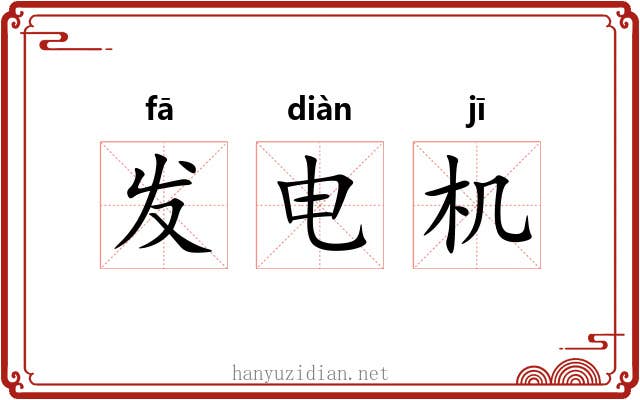 发电机 发电机