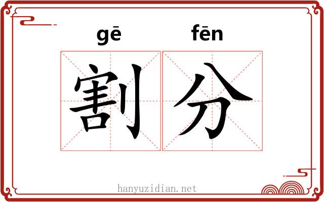 割分 割分