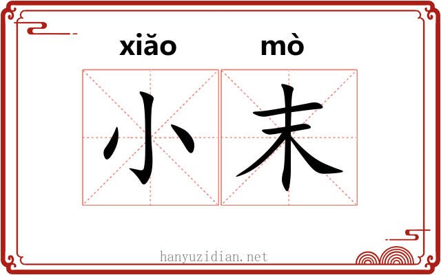 小末 小末