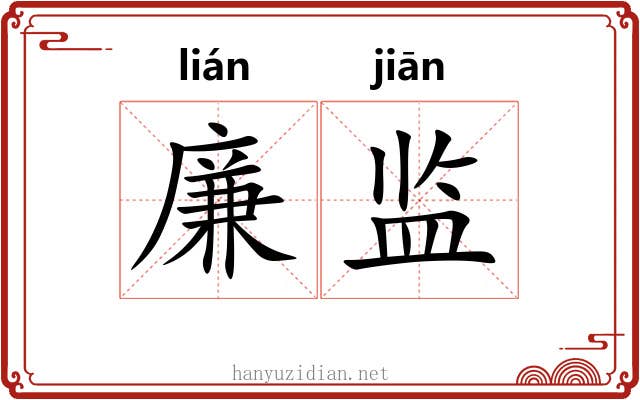 廉监
