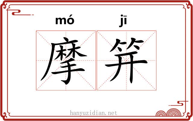摩笄