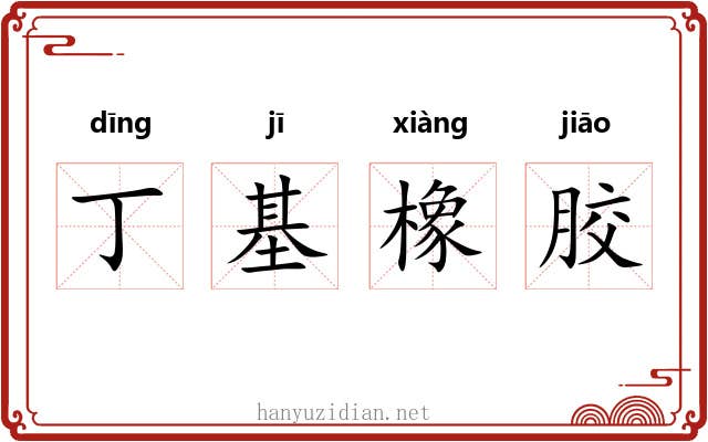 丁基橡胶 丁基橡胶