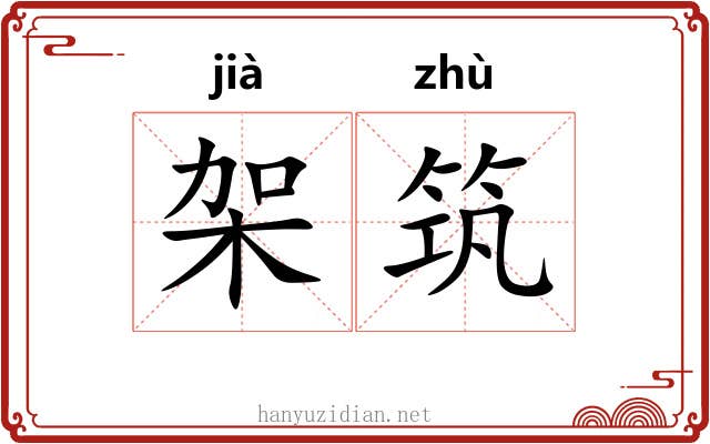 架筑