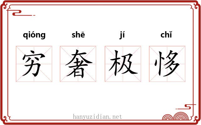 穷奢极恀 穷奢极恀