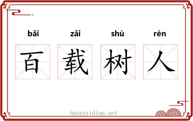 百载树人 百载树人