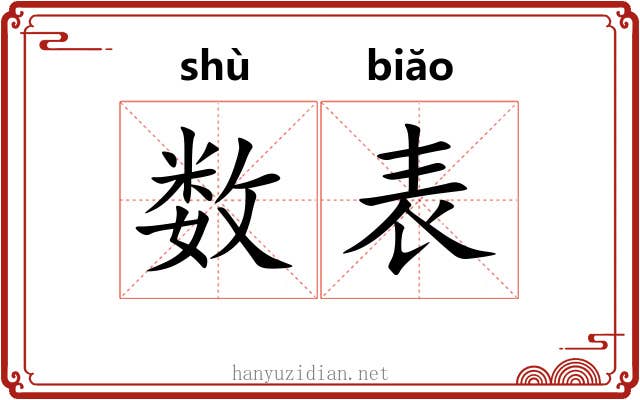 数表 数表