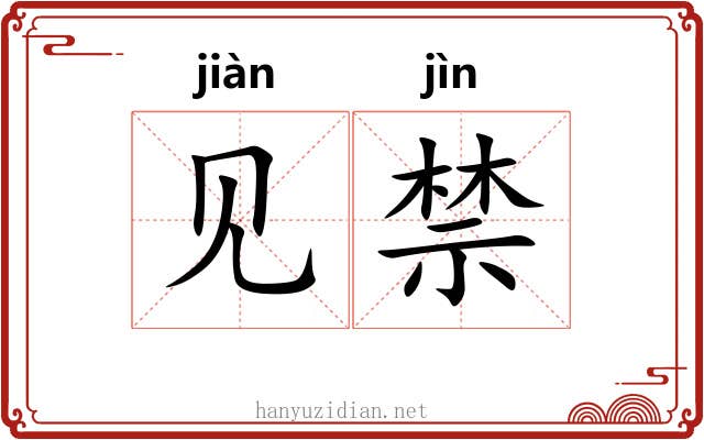 见禁 见禁