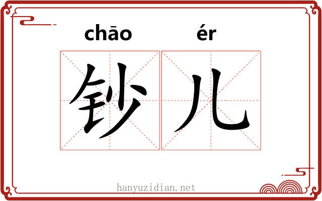 钞儿