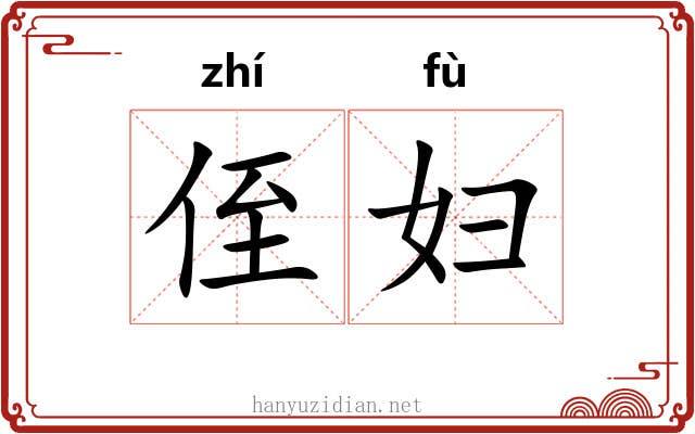 侄妇