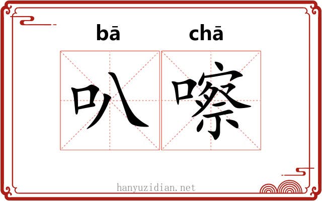 叭嚓