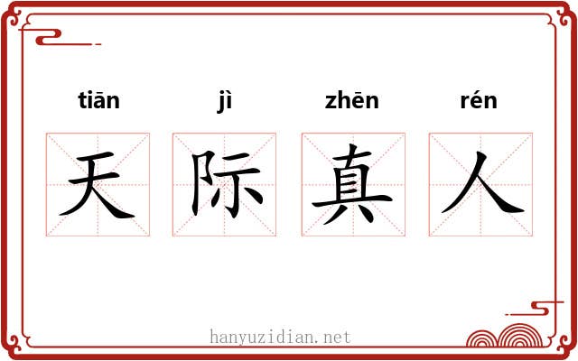 天际真人 天际真人