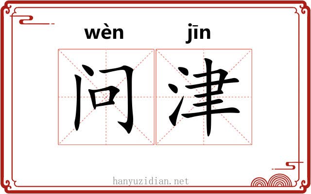 问津 问津