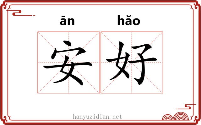 安好 安好