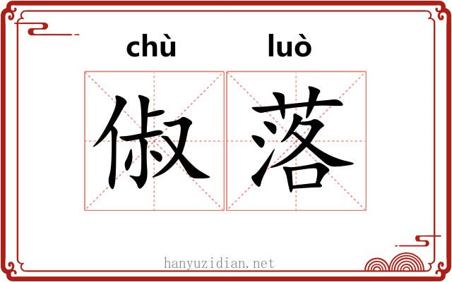俶落