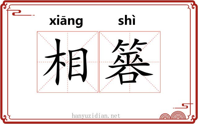 相簭 相簭