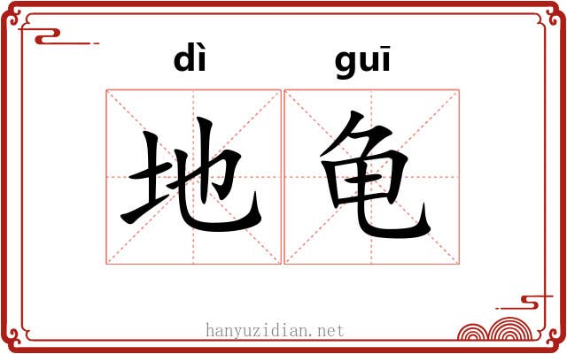 地龟 地龟