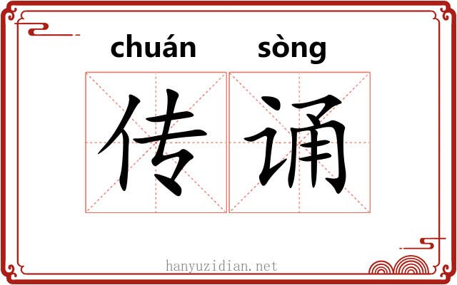 传诵 传诵