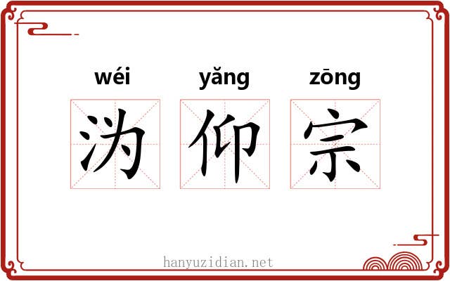沩仰宗 沩仰宗