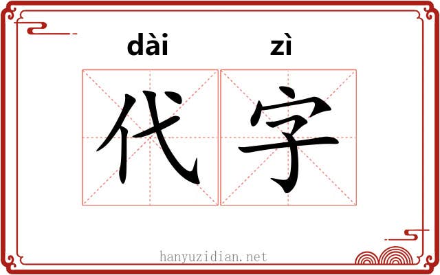 代字 代字