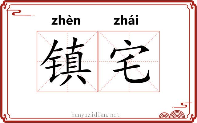 镇宅 镇宅