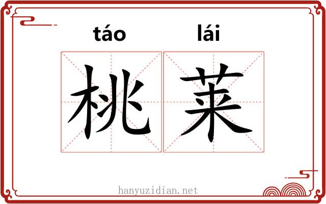 桃莱
