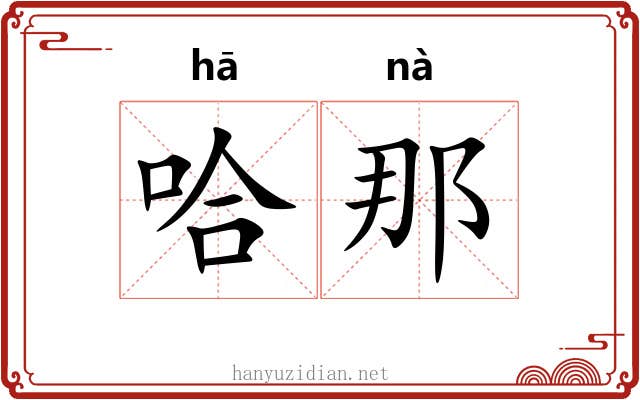 哈那