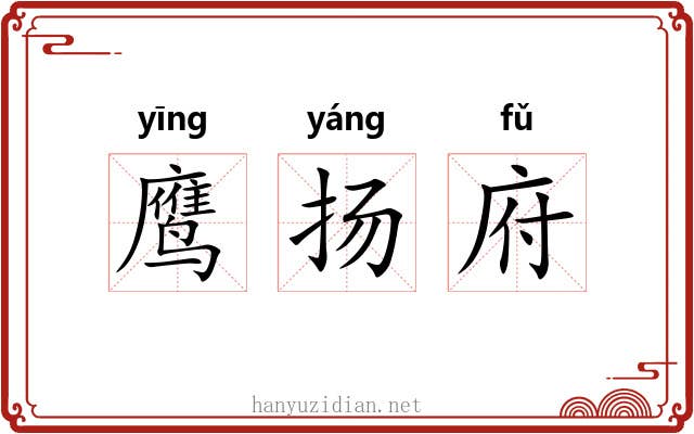 鹰扬府