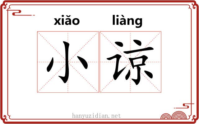 小谅