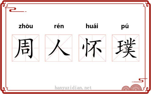 周人怀璞 周人怀璞